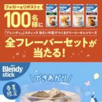 ブレンディスティック 冷たい牛乳でつくるクリーミーオレシリーズが当たるXキャンペーン