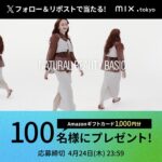 Amazonギフトカード1,000円分が当たる！mix.tokyo（ﾐｯｸｽﾄﾞｯﾄﾄｳｷｮｳ）のXキャンペーン