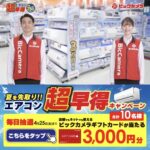 ギフトカード3,000円分が当たる!ビックカメラの毎日応募Xキャンペーン