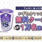ファミリーマート ファミマル のむヨーグルト 無料クーポンが当たる！ファミリーマートのXキャンペーン