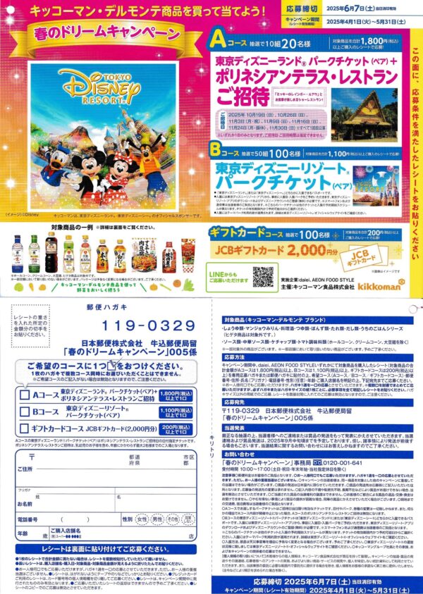 ダイエー×キッコーマン ディズニー懸賞 春のドリームキャンペーン