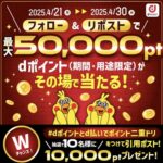 dポイント最大5万円分が当たる!dポイントクラブのXキャンペーン