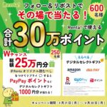らべるデジタルセレクトギフト500ポイントが当たる!Renta!のXキャンペーン
