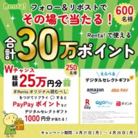 らべるデジタルセレクトギフト500ポイントが当たる！Renta!のXキャンペーン