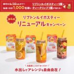 リプトン ルイボスティー+ティークリップが当たる！リプトンのXキャンペーン