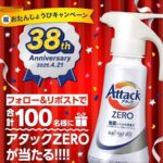 アタックZEROが当たる！花王のXキャンペーン