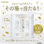 ネピア からだ想いのトイレットロールが当たる！ネピアのXキャンペーン