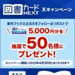 図書カードNEXT ネットギフト5,000円分が当たる！楽天ブックスのXキャンペーン