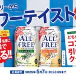 オールフリークリア コンビニ無料引換クーポンが当たる！サントリーのキャンペーン