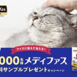 メディファス キャットフード 無料サンプルが当たる!ペットラインのキャンペーン