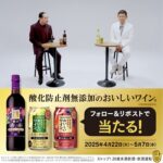 酸化防止剤無添加のおいしいワイン。3本セットが当たる!サントリーのXキャンペーン
