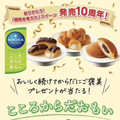 モンテール 糖質を考えたスイーツ 発売10周年記念 こころからだおもいキャンペーン