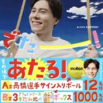 髙橋選手のサイン入りボールなど当たる!サントリー天然水のXキャンペーン