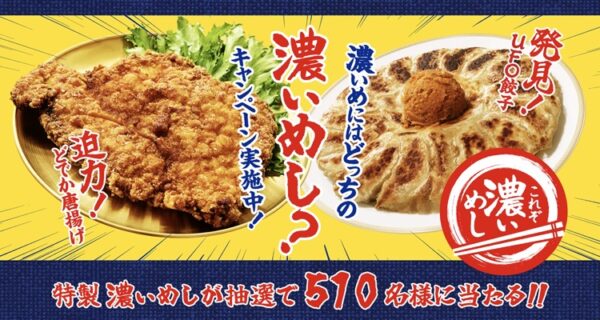 サッポロビール 「濃いめにはどっちの濃いめし？」キャンペーン