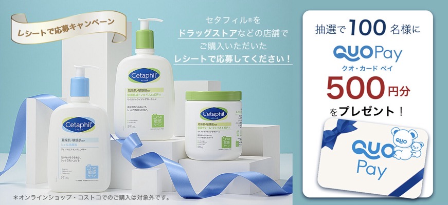 セタフィル レシートで応募キャンペーン
