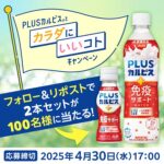 PLUSカルピス 免疫サポート2本セットが当たる!カルピスのXキャンペーン
