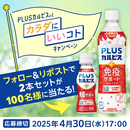 PLUSカルピス 免疫サポート2本セットが当たる！カルピスのXキャンペーン