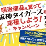 平和堂×明治 関西支社 阪神タイガースを応援しよう!キャンペーン