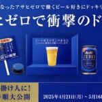 アサヒゼロで衝撃のドッキリボックスが当たる!アサヒビールのXキャンペーン