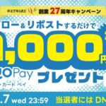 QUOカードPay 1,000円分が当たる!ウェットウェアのXキャンペーン