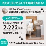 Amazonギフトカード最大2,222円分が当たる!LGエレクトロニクス・ジャパンのXキャンペーン