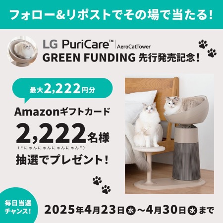 Amazonギフトカード最大2,222円分が当たる！LGエレクトロニクス・ジャパンのXキャンペーン