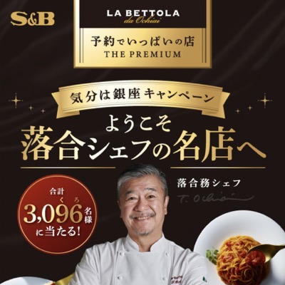 エスビー食品 ようこそ落合シェフの名店へ 気分は銀座キャンペーン