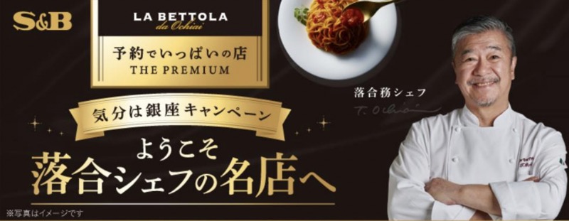 エスビー食品 ようこそ落合シェフの名店へ 気分は銀座キャンペーン