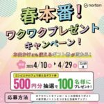 コンビニやカフェで使えるギフト券500円分が当たる!ノートンのXキャンペーン