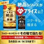 ダイドーブレンド 絶品微糖30本(1ケース)が当たるキャンペーン