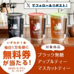 ローソン ブラック無糖 チルド飲料無料券が当たるXキャンペーン