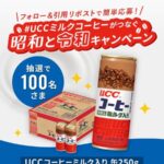UCCコーヒー ミルク入り 復刻缶 1ケース(30本)が当たる！UCC上島珈琲のXキャンペーン