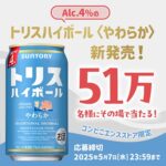 トリスハイボール〈やわらか〉無料引換クーポンが当たる！サントリーのキャンペーン