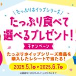 敷島製パン パスコ たっぷりホイップシリーズ　たっぷり食べて選べるプレゼント！キャンペーン