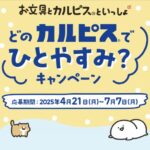 アサヒ飲料 お文具とカルピス®といっしょどのカルピス®でひとやすみ？キャンペーン