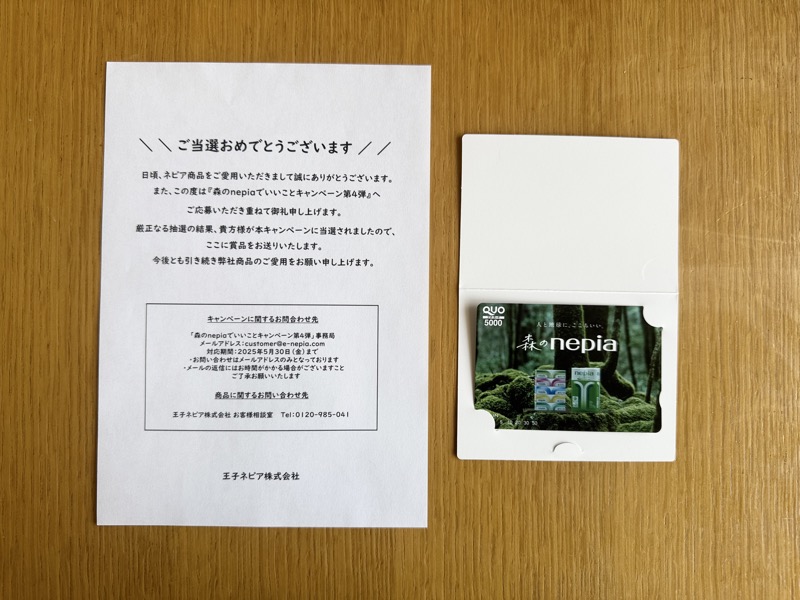 ネピアの懸賞でQUOカード5,000円分が当選