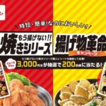 昭和産業 もう揚げない!!焼きシリーズ 揚げ物革命キャンペーン