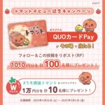 QUOカードPay1010円分が当たる！うそ探偵 トマントのXキャンペーン