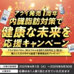 大正製薬 アライ 内臓脂肪対策で健康な未来を応援キャンペーン
