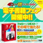 Nintendo Switchが当たる！KADOKAWAのXキャンペーン