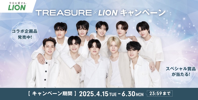 ライオン TREASURE×LIONキャンペーン