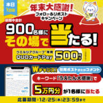ウエルシアグループ専用QUOカードPay 1,000円分が当たるXキャンペーン