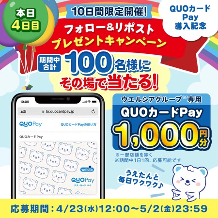 ウエルシアグループ専用QUOカードPay 1,000円分が当たるXキャンペーン