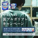 明治ブルガリアヨーグルト オリジナルチャームが当たるXキャンペーン