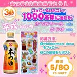 限定シール&本つゆが当たる！キッコーマンのXキャンペーン