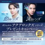 平野紫耀さんのオリジナルQUOカードセットが当たる!ボシュロム アクアロックスのXキャンペーン