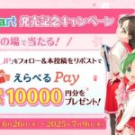 えらべるPayがその場で当たる！アクアプラスのXキャンペーン