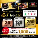 ニップン オーマイプレミアム おいしさ実感キャンペーン!