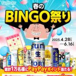 サントリー お酒 春のBINGO祭り