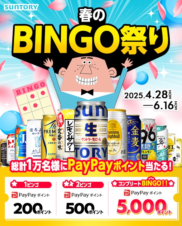 サントリー お酒 春のBINGO祭り